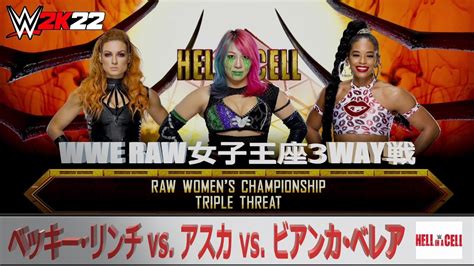 【wwe 2k22】wwe Hell In A Cell：wwe Raw女子王座3way戦：ベッキー･リンチ Vs アスカ Vs ビアンカ･ベ