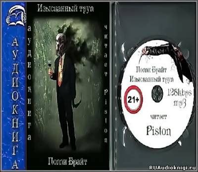 Изысканный труп - слушать аудиокнигу онлайн | Брайт Поппи