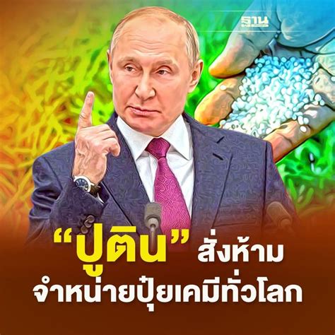 ฐานเศรษฐกิจthansettakij “ปูติน” สั่งห้ามจำหน่ายปุ๋ยเคมีทั่วโลกแล้ว