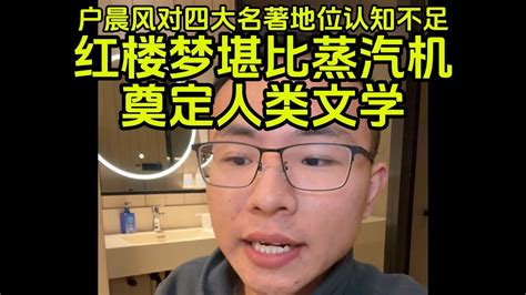 亢奋男b友对文盲户晨风泄欲 红楼梦堪比蒸汽机 奠定人类文学 Youtube