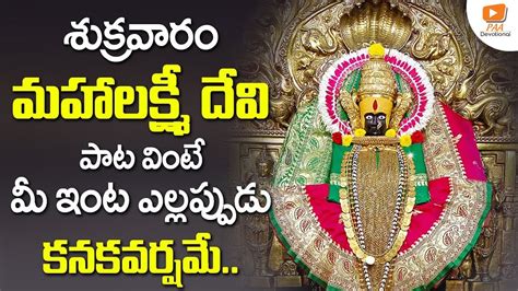 LIVE MAHA LAKSHMI DEVI TELUGU DEVOTIONAL SONGS 2022 DAILY TELUGU