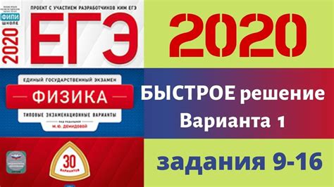ЕГЭ ПО ФИЗИКЕ 2020 | БЫСТРОЕ РЕШЕНИЕ | ВАРИАНТ 1 | ЗАДАНИЯ 9-16 ...