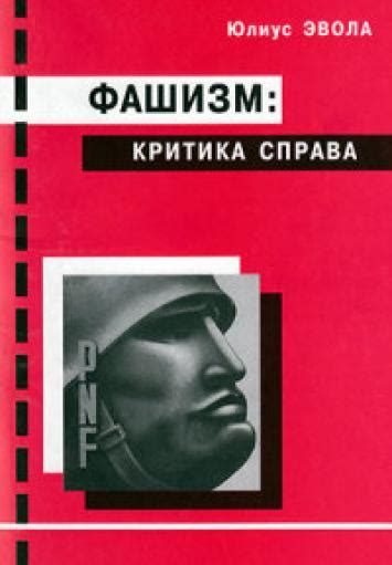 ЛУЧШИЕ КНИГИ ПО ИСТОРИИ Название:Критика фашизма: взгляд справа. Автор ...