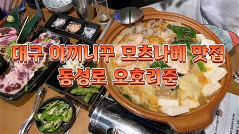 대구 동성로 이자카야 야끼니꾸 맛집 종로 오호리준 본점 Feat 하이볼맛집 Youtube