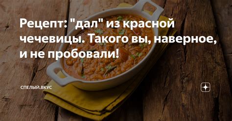 Рецепт: "дал" из красной чечевицы. Такого вы, наверное, и не пробовали ...