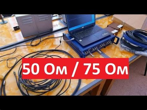 Сравнение коаксиальных кабелей 50 Ом 75 Ом - YouTube
