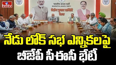 నేడు లోక్ సభ ఎన్నికలపై బీజేపీ సీఈసీ భేటీ Bjp Central Election