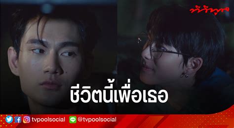 ชวตนเพอเธอ ใน PIT BABE THE SERIES EP 9