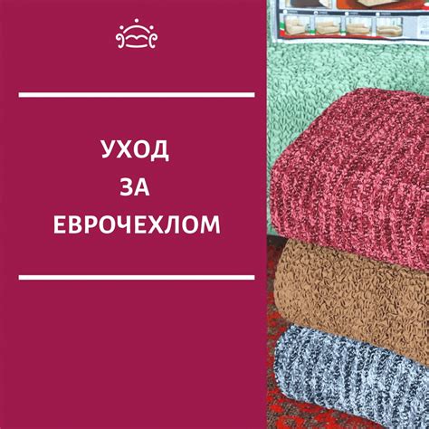 ЧТОБЫ ЕВРОЧЕХОЛ ПРОСЛУЖИЛ ДОЛГО.