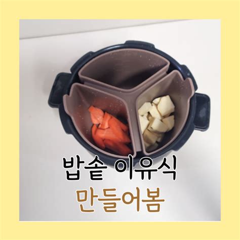 밥솥이유식 만들기 칸막이 중기이유식 편해요 네이버 블로그