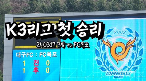 대구fc 브이로그 B팀 Vs Fc목포 대구스타디움 2024k3league 2라운드 K3직관 2024시즌 첫 승