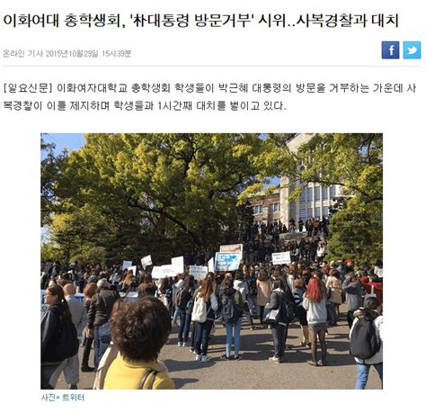 이화여대 총학생회 朴대통령 방문거부 시위사복경찰과 대치 정치시사 에펨코리아