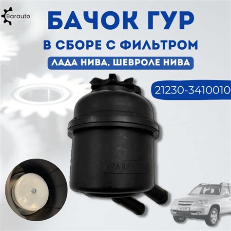 2123-3410010 Бачок гур Нива, Шеви Нива в сборе с фильтром - Barauto арт ...