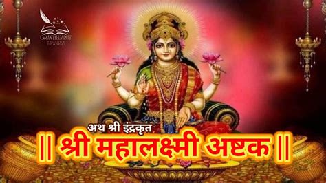 शर महलकषम अषटक Shree Mahalaxmi Ashtak YouTube