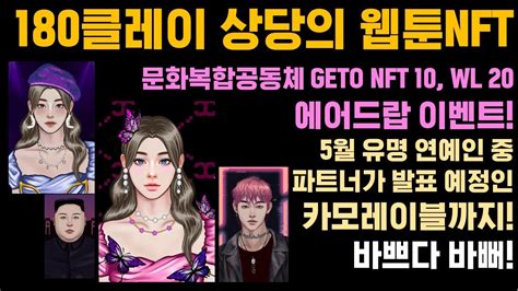 좋은친구들 에어드랍 180클레이 상당의 웹툰nft 문화복합공동체 Geto Nft 10 Wl 20 5월 유명연예인 파트너가