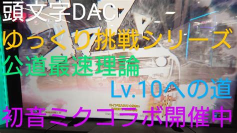 頭文字d The Arcade 4台バトル ゆっくり挑戦シリーズ 公道最速理論 Lv10 への道 秋名雪 下り 箱根 下り いろは坂 下り