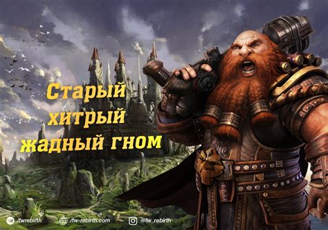 "Старый хитрый жадный гном" | Rebirth