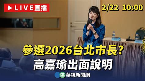 【完整直擊】參選2026台北市長 高嘉瑜出面說明｜華視新聞 20240222 Youtube