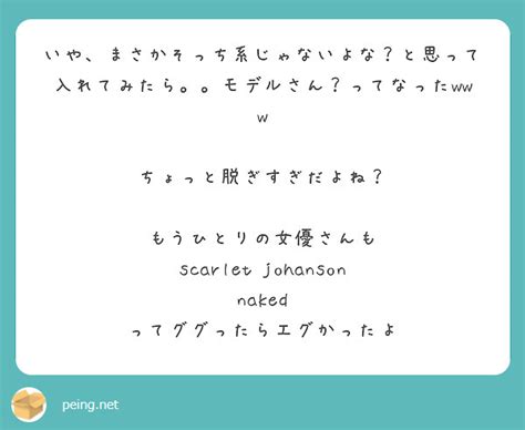 いやまさかそっち系じゃないよなと思って入れてみたらモデルさんってなったwww ちょっと脱ぎすぎだよね Peing 質問箱