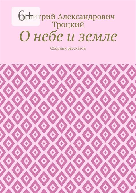 О небе и земле - Дмитрий Александрович Троцкий - купить и читать онлайн ...