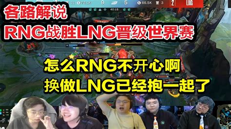 【英雄联盟】各路解说看rng战胜lng四号种子出征世界赛几乎不可能的翻盘！ Youtube