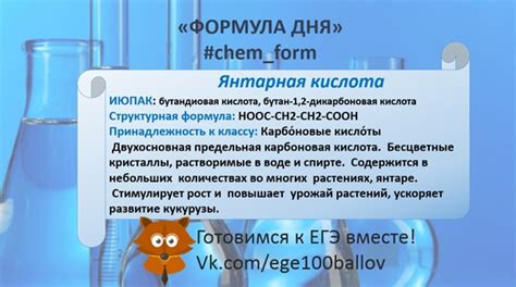 "ФОРМУЛА ДНЯ" #chem_form Янтарная кислота (бутандиовая кислота, бутан-1 ...