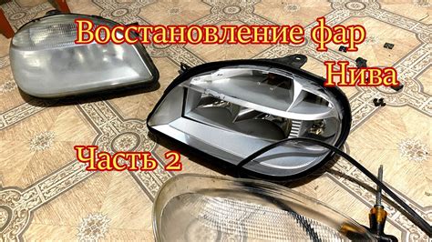 Восстановление фар шевролет нива.Часть 2 - YouTube