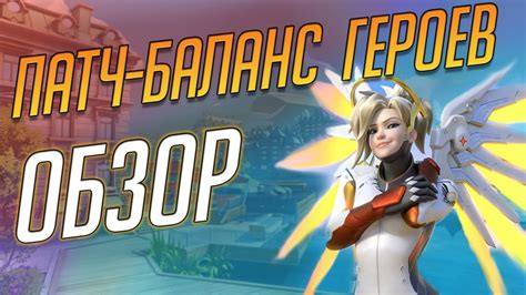 Обзор Патча Баланса Второго Сезона ОВ2. - YouTube