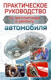 Книга: "Практическое руководство по эксплуатации и ремонту автомобиля ...