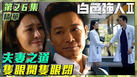 白色強人II第26集劇集精華夫妻之道隻眼開隻眼閉郭晉安馬國明陳豪張曦雯胡定欣夫婦夫妻手術院長醫院醫生醫療醫護