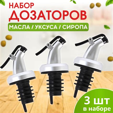 Дозатор для сиропа, для масла на бутылку, пробка дозатор для бутылки, 3 ...