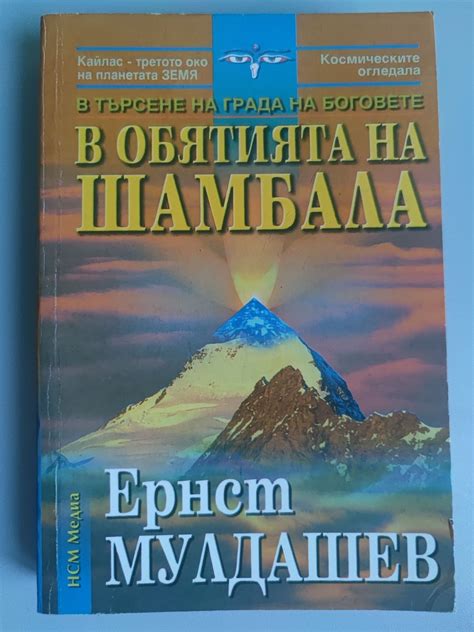В обятията на Шамбала: В търсене на Града на боговете | Ортограф ...