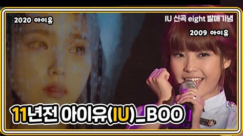 Iu아이유 Eight에잇 발매 기념 11년전 신인시절의 아이유iu Boo 2009 The Blue