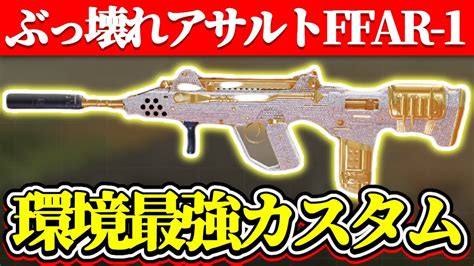 【codモバイル】新武器『ffar 1』がm13の完全上位互換でまじで環境を破壊する性能してるぞ！！ Youtube