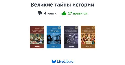 Великие тайны истории — 4 книги | Читать лучшие подборки на Livelib