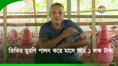 Deeptokrishic তিতির মুরগি পালন করে সাফল্য প্রবাস ফেরত রাজ্জাক