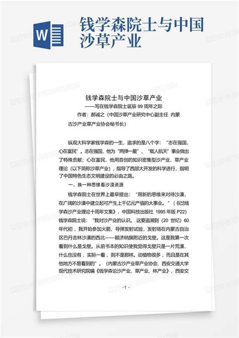 钱学森院士与中国沙草产业word模板下载编号ldxvexmv熊猫办公