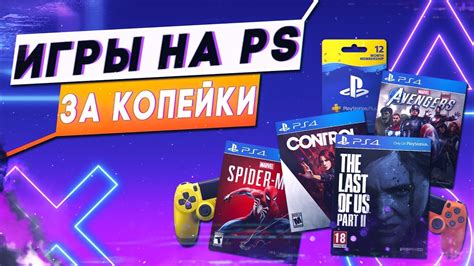 Как покупать игры для PS4 ДЕШЕВЛЕ! Как СЭКОНОМИТЬ на покупке игр ...