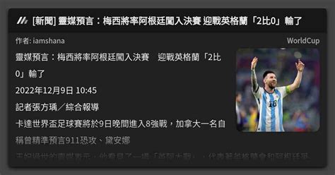 新聞 靈媒預言：梅西將率阿根廷闖入決賽 迎戰英格蘭「2比0」輸了 看板 Worldcup Mo Ptt 鄉公所