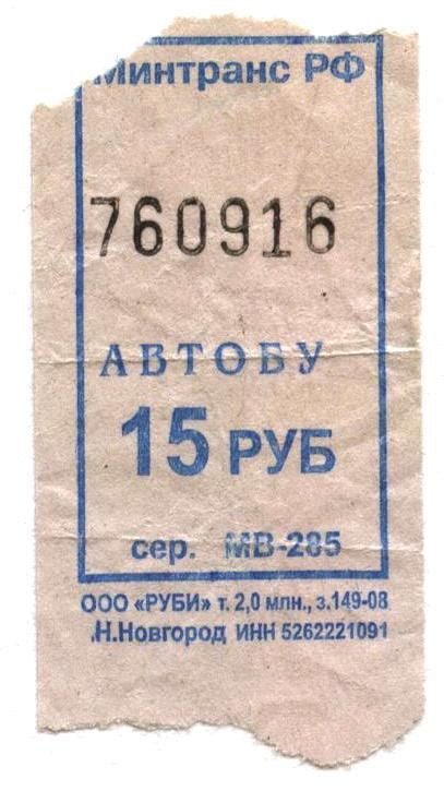 Билет на АВТОБУ
