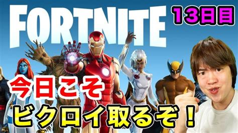 【フォートナイト 】完結！まじのマジのマジで今日こそ1時間でビクロイ取るぞ！13日目！【fortnite】 フォートナイト動画まとめ