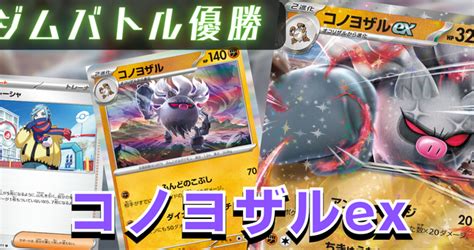 コノヨザルex 《ポケカードラボ》ポケモンカードデッキレシピサイトpokecardlab