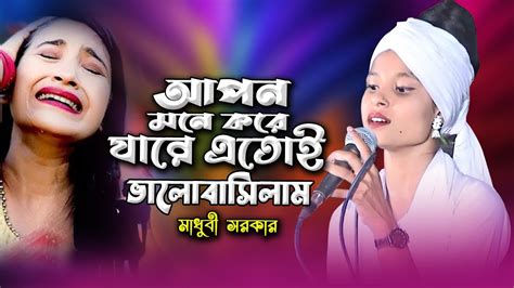 চোখের দেখায় মনের মায়ায় Bangla Bicched Song Madhobi Sarkar Youtube