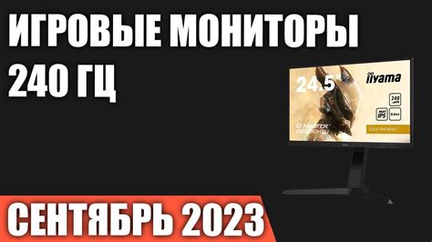 ТОП—7. Лучшие игровые мониторы 240 Гц. Сентябрь 2023 года. Рейтинг ...