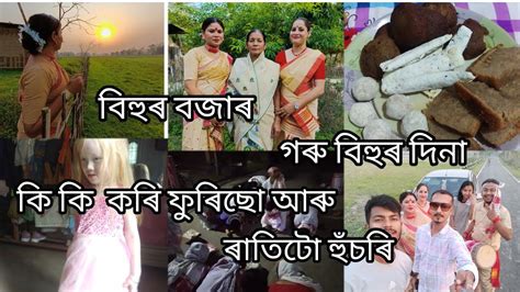 গৰু বিহুৰ দিনা কি কি কৰিলো আমিৰাতিটো হুঁচৰিassamesegiti111vlog