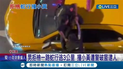 心虛什麼 出來啦 男拒檢一路蛇行逃3公里 撞小黃遭警破窗逮人 紅燈右轉被警盯上拒檢逃 撞車還想倒退二度衝撞│記者 張昱傑 李佩弦 │【live大現場】20230512│三立新聞台