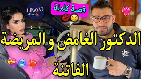 قصة كاملةزواج إجباري💍يجمع الدكتور العصبي👨🏻‍⚕️و الفاتنة الفضولية💗