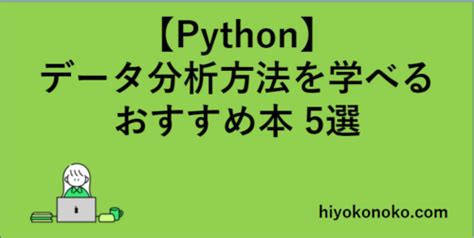 Pythonでデータ分析する方法を学べるおすすめ本5選 【現役データサイエンティスト厳選！】