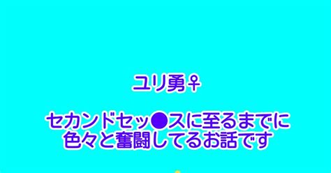 Yoi【腐】 ユリ勇♀セカンドセックスをするまでの話 郁子のイラスト Pixiv