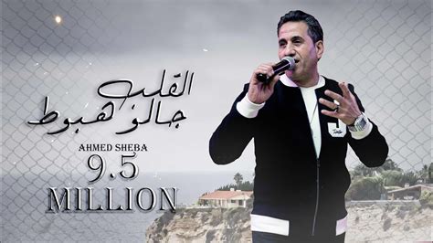 Ahmed Sheba El Alb Galo Hebot احمد شيبه القلب جالو هبوط Audio